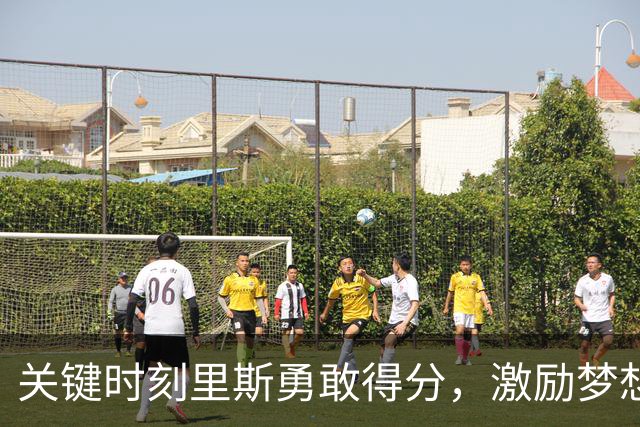 关键时刻里斯勇敢得分，激励梦想队士气